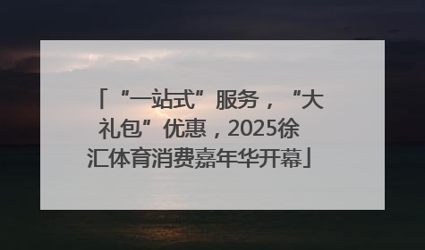“一站式”服务，“大礼包”优惠，2025徐汇体育消费嘉年华开幕